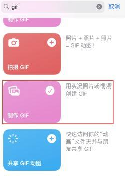 固始苹果授权维修店分享如何使用iPhone把视频做成GIF动画 