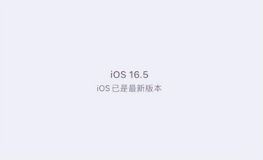 固始苹果维修中心分享什么时候会发布iOS16.5正式版 